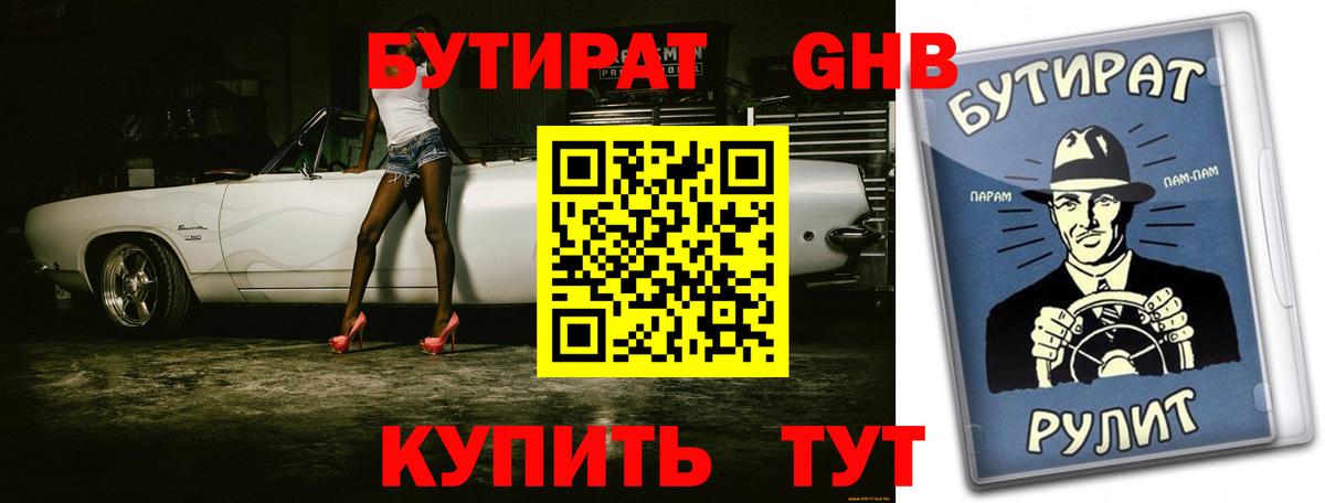 Бутират GHB  Вход с VPN  Стерлитамак 